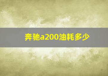 奔驰a200油耗多少