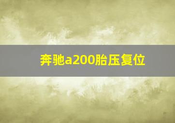 奔驰a200胎压复位