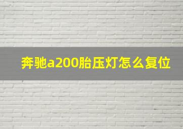 奔驰a200胎压灯怎么复位