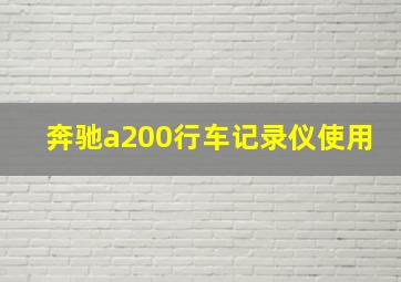 奔驰a200行车记录仪使用