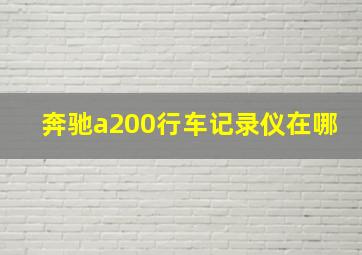 奔驰a200行车记录仪在哪