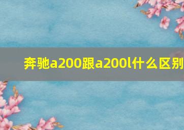 奔驰a200跟a200l什么区别