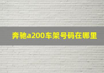 奔驰a200车架号码在哪里