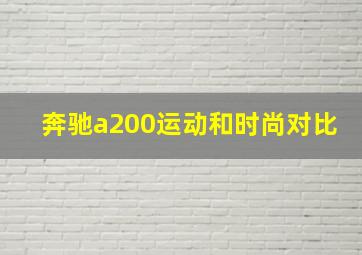 奔驰a200运动和时尚对比