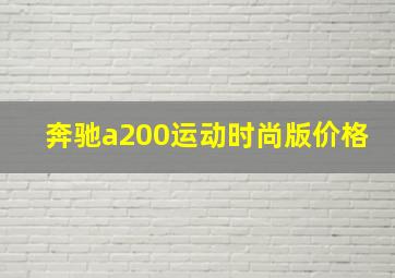 奔驰a200运动时尚版价格