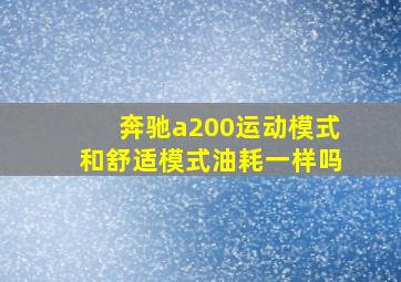 奔驰a200运动模式和舒适模式油耗一样吗