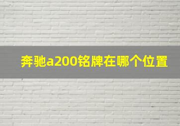 奔驰a200铭牌在哪个位置