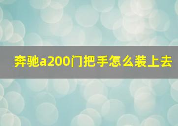 奔驰a200门把手怎么装上去