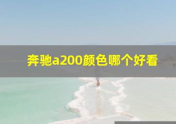 奔驰a200颜色哪个好看