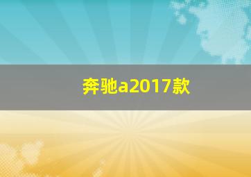 奔驰a2017款