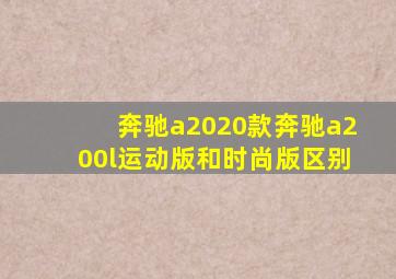 奔驰a2020款奔驰a200l运动版和时尚版区别