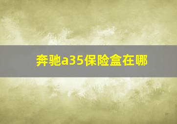 奔驰a35保险盒在哪