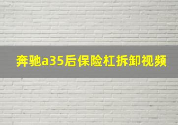 奔驰a35后保险杠拆卸视频