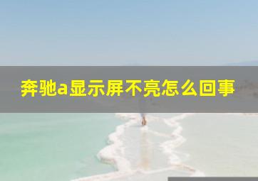 奔驰a显示屏不亮怎么回事