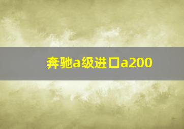 奔驰a级进口a200