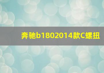 奔驰b1802014款C螺扭