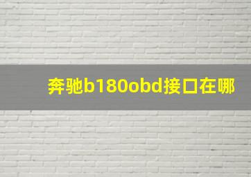 奔驰b180obd接口在哪