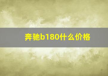 奔驰b180什么价格