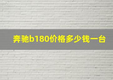 奔驰b180价格多少钱一台