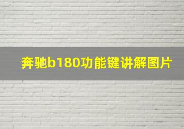 奔驰b180功能键讲解图片