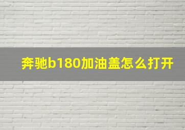 奔驰b180加油盖怎么打开