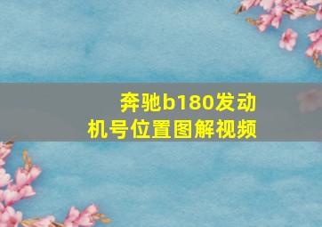 奔驰b180发动机号位置图解视频