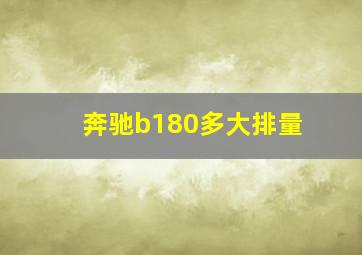 奔驰b180多大排量