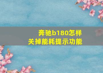 奔驰b180怎样关掉能耗提示功能