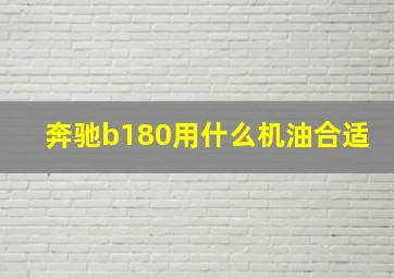 奔驰b180用什么机油合适