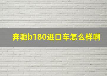 奔驰b180进口车怎么样啊