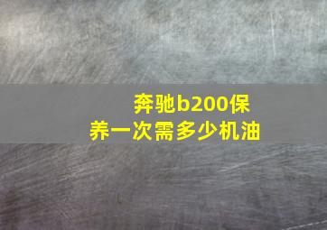 奔驰b200保养一次需多少机油