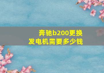 奔驰b200更换发电机需要多少钱