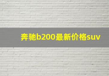 奔驰b200最新价格suv