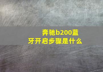 奔驰b200蓝牙开启步骤是什么