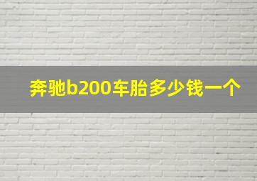 奔驰b200车胎多少钱一个