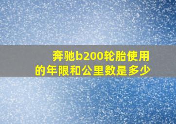 奔驰b200轮胎使用的年限和公里数是多少