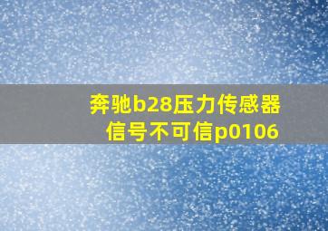 奔驰b28压力传感器信号不可信p0106