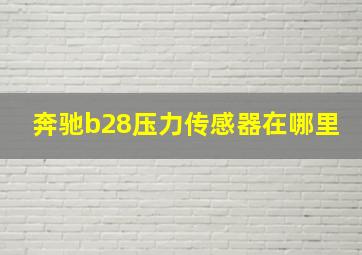 奔驰b28压力传感器在哪里