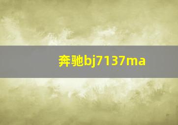 奔驰bj7137ma