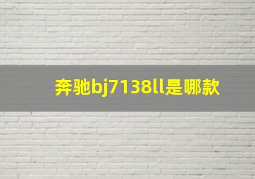 奔驰bj7138ll是哪款