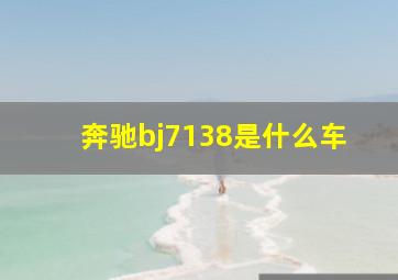 奔驰bj7138是什么车