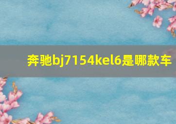 奔驰bj7154kel6是哪款车