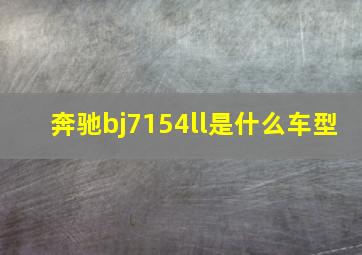 奔驰bj7154ll是什么车型