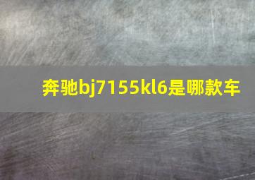 奔驰bj7155kl6是哪款车