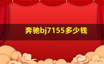 奔驰bj7155多少钱