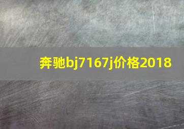 奔驰bj7167j价格2018