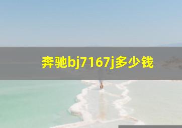 奔驰bj7167j多少钱