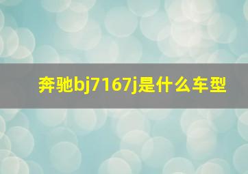 奔驰bj7167j是什么车型