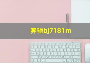 奔驰bj7181m