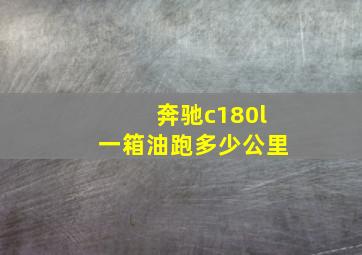 奔驰c180l一箱油跑多少公里